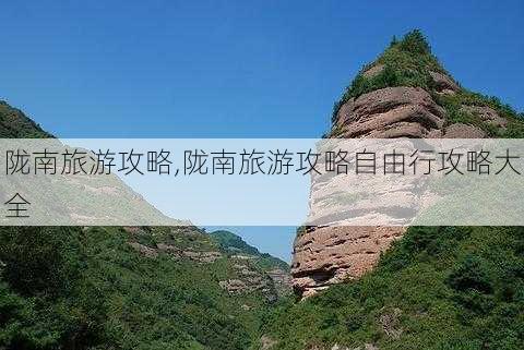 陇南旅游攻略,陇南旅游攻略自由行攻略大全