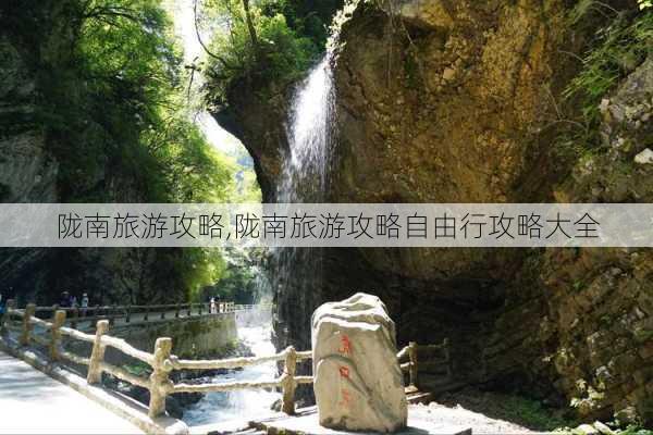 陇南旅游攻略,陇南旅游攻略自由行攻略大全