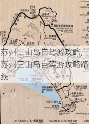 苏州三山岛自驾游攻略,苏州三山岛自驾游攻略路线