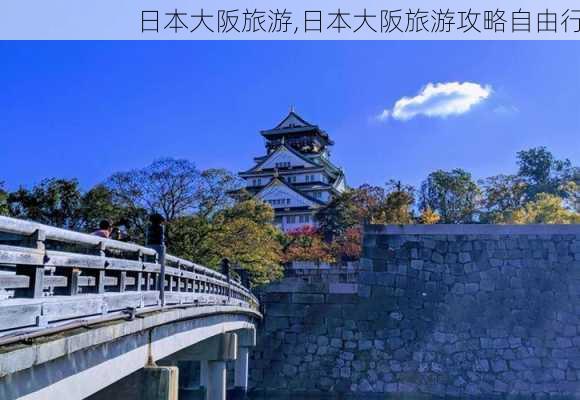 日本大阪旅游,日本大阪旅游攻略自由行