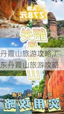 丹霞山旅游攻略,广东丹霞山旅游攻略