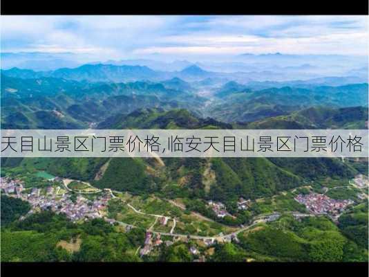 天目山景区门票价格,临安天目山景区门票价格