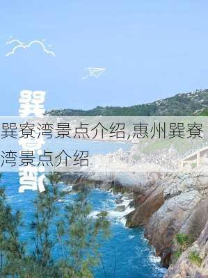 巽寮湾景点介绍,惠州巽寮湾景点介绍