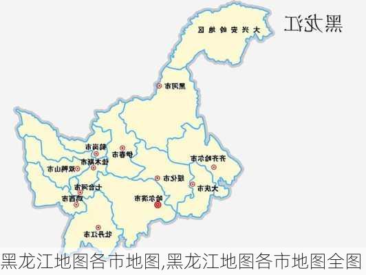 黑龙江地图各市地图,黑龙江地图各市地图全图