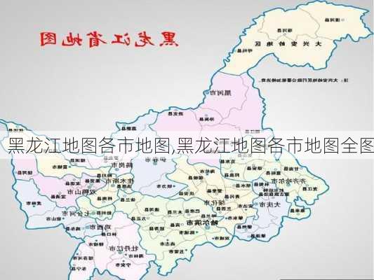 黑龙江地图各市地图,黑龙江地图各市地图全图