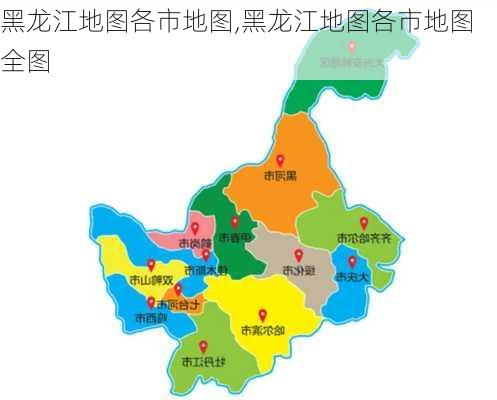 黑龙江地图各市地图,黑龙江地图各市地图全图