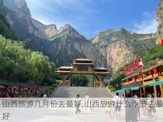 山西旅游几月份去最好,山西旅游什么季节去最好