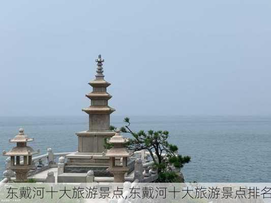 东戴河十大旅游景点,东戴河十大旅游景点排名