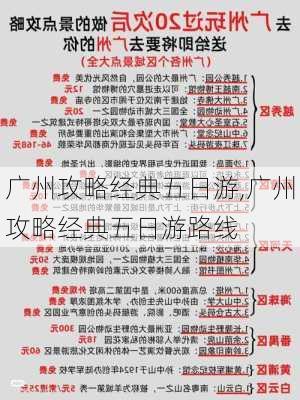 广州攻略经典五日游,广州攻略经典五日游路线