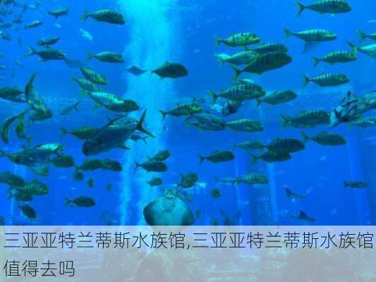 三亚亚特兰蒂斯水族馆,三亚亚特兰蒂斯水族馆值得去吗