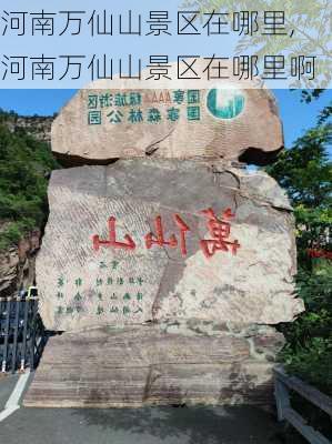 河南万仙山景区在哪里,河南万仙山景区在哪里啊