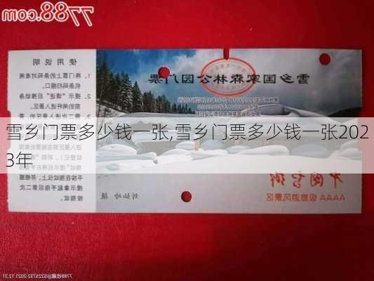 雪乡门票多少钱一张,雪乡门票多少钱一张2023年