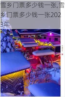 雪乡门票多少钱一张,雪乡门票多少钱一张2023年