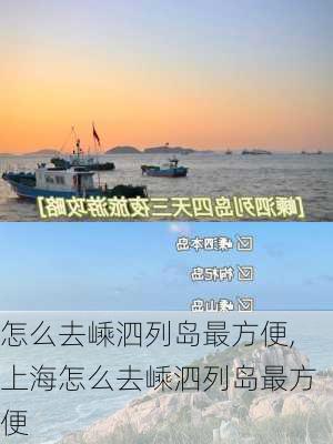 怎么去嵊泗列岛最方便,上海怎么去嵊泗列岛最方便