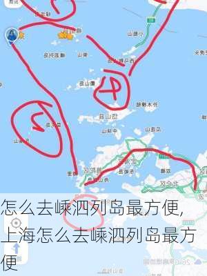 怎么去嵊泗列岛最方便,上海怎么去嵊泗列岛最方便