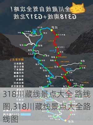 318川藏线景点大全 路线图,318川藏线景点大全路线图