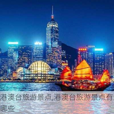 港澳台旅游景点,港澳台旅游景点有哪些