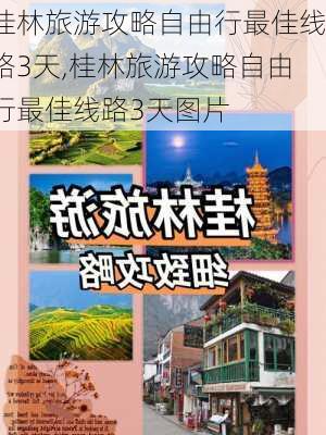 桂林旅游攻略自由行最佳线路3天,桂林旅游攻略自由行最佳线路3天图片