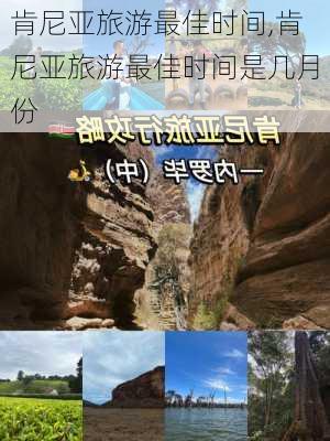 肯尼亚旅游最佳时间,肯尼亚旅游最佳时间是几月份