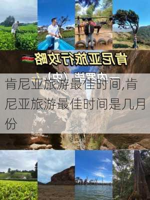 肯尼亚旅游最佳时间,肯尼亚旅游最佳时间是几月份