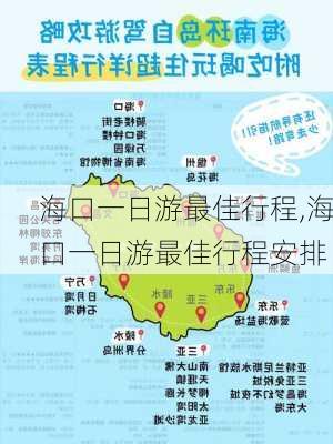 海口一日游最佳行程,海口一日游最佳行程安排