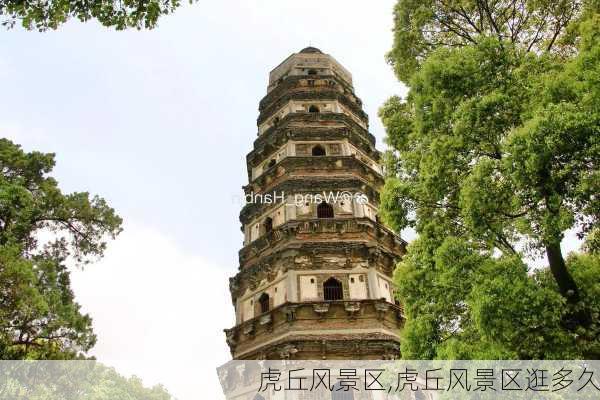 虎丘风景区,虎丘风景区逛多久