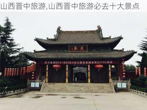 山西晋中旅游,山西晋中旅游必去十大景点