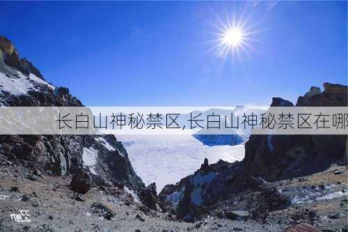 长白山神秘禁区,长白山神秘禁区在哪