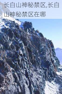 长白山神秘禁区,长白山神秘禁区在哪