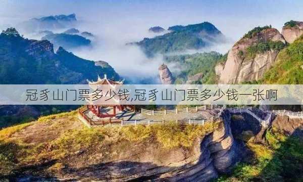 冠豸山门票多少钱,冠豸山门票多少钱一张啊