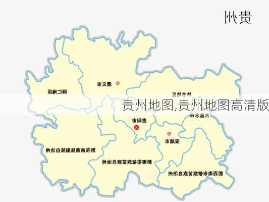 贵州地图,贵州地图高清版