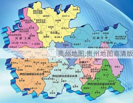 贵州地图,贵州地图高清版