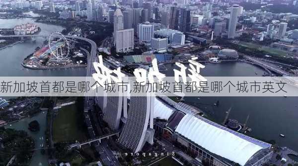 新加坡首都是哪个城市,新加坡首都是哪个城市英文