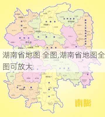 湖南省地图 全图,湖南省地图全图可放大