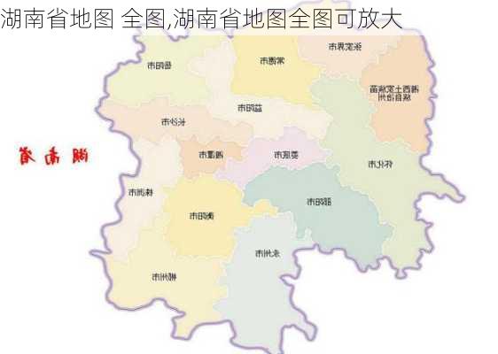 湖南省地图 全图,湖南省地图全图可放大