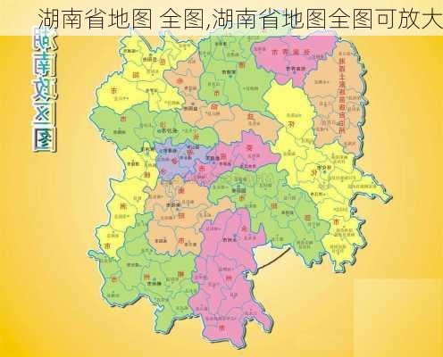 湖南省地图 全图,湖南省地图全图可放大