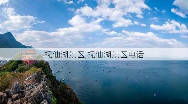 抚仙湖景区,抚仙湖景区电话