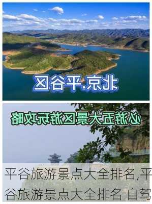 平谷旅游景点大全排名,平谷旅游景点大全排名 自驾