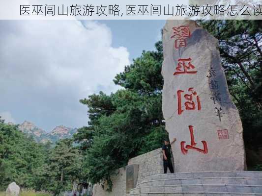 医巫闾山旅游攻略,医巫闾山旅游攻略怎么读