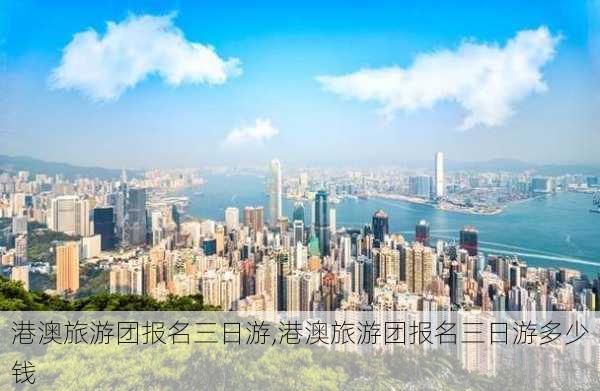 港澳旅游团报名三日游,港澳旅游团报名三日游多少钱