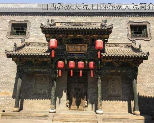 山西乔家大院,山西乔家大院简介