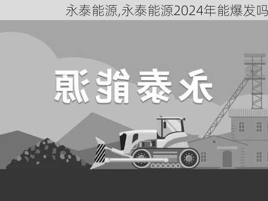 永泰能源,永泰能源2024年能爆发吗