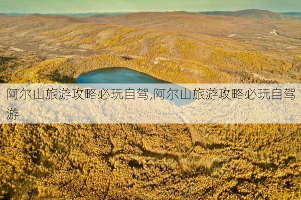 阿尔山旅游攻略必玩自驾,阿尔山旅游攻略必玩自驾游