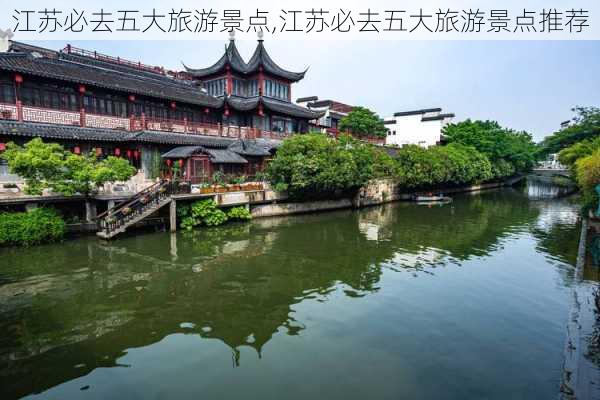 江苏必去五大旅游景点,江苏必去五大旅游景点推荐