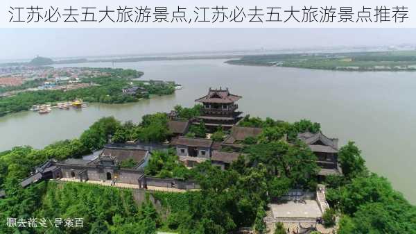 江苏必去五大旅游景点,江苏必去五大旅游景点推荐