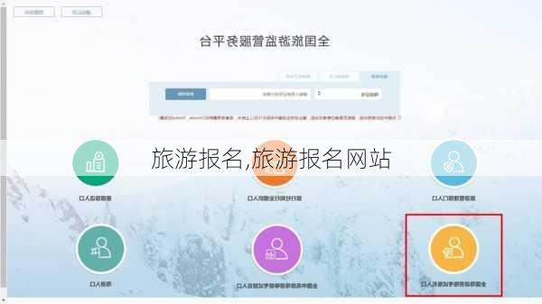 旅游报名,旅游报名网站