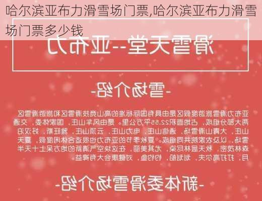 哈尔滨亚布力滑雪场门票,哈尔滨亚布力滑雪场门票多少钱