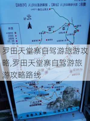 罗田天堂寨自驾游旅游攻略,罗田天堂寨自驾游旅游攻略路线