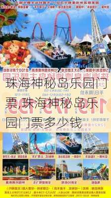 珠海神秘岛乐园门票,珠海神秘岛乐园门票多少钱