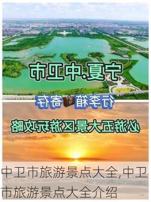 中卫市旅游景点大全,中卫市旅游景点大全介绍